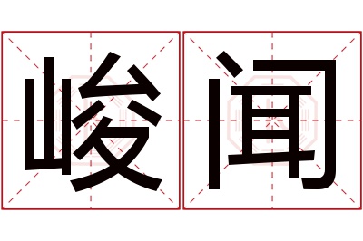 峻闻名字寓意