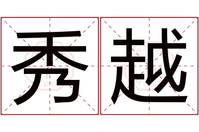 秀越名字寓意