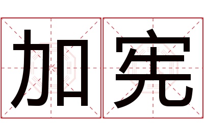 加宪名字寓意