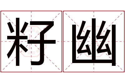 籽幽名字寓意