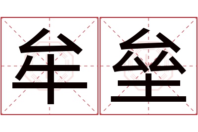 牟垒名字寓意