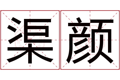 渠颜名字寓意