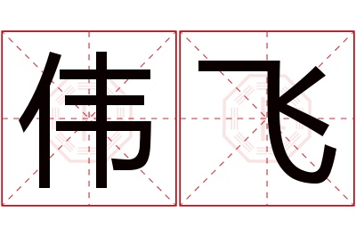 伟飞名字寓意