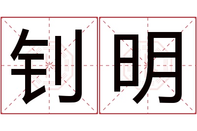 钊明名字寓意