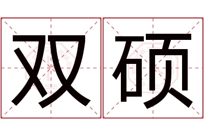 双硕名字寓意