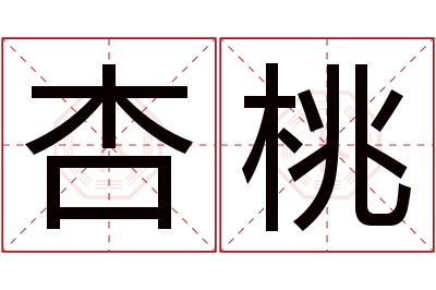 杏桃名字寓意