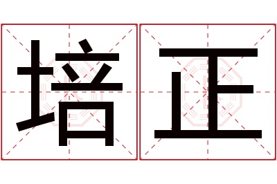 培正名字寓意