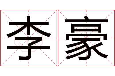 李豪名字寓意