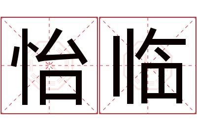 怡临名字寓意