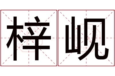 梓岘名字寓意