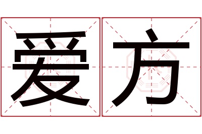 爱方名字寓意