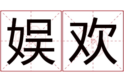 娱欢名字寓意