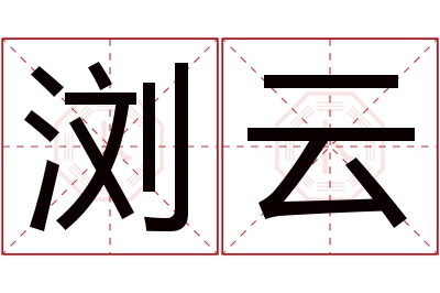 浏云名字寓意