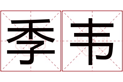 季韦名字寓意