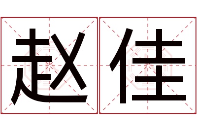 赵佳名字寓意