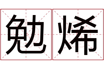 勉烯名字寓意