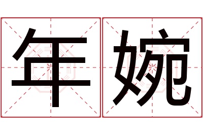 年婉名字寓意