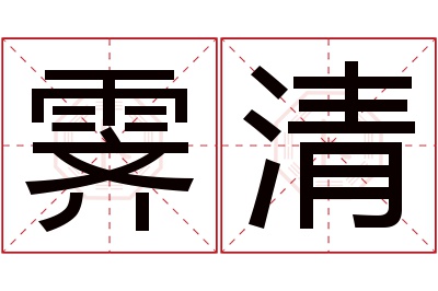 霁清名字寓意