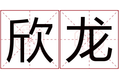 欣龙名字寓意