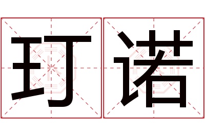 玎诺名字寓意