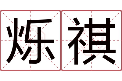 烁祺名字寓意