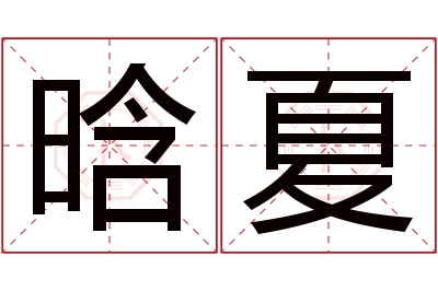 晗夏名字寓意