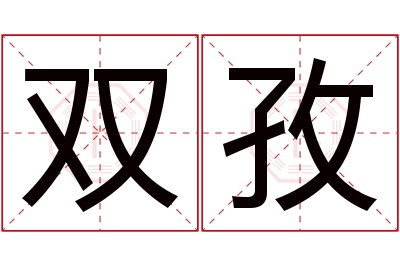 双孜名字寓意