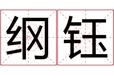 纲钰名字寓意