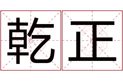 乾正名字寓意