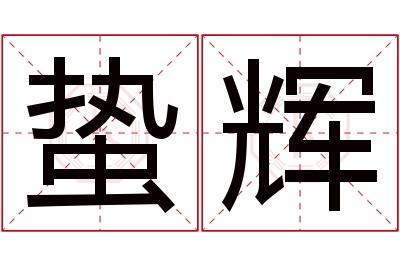 蛰辉名字寓意