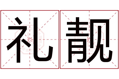 礼靓名字寓意