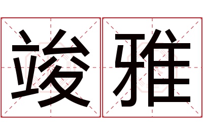 竣雅名字寓意