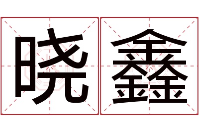 晓鑫名字寓意