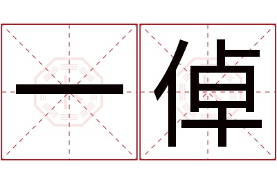 一倬名字寓意