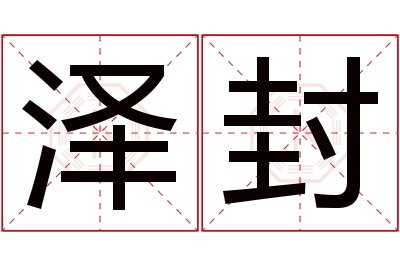 泽封名字寓意