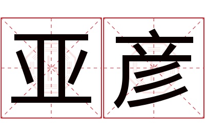 亚彦名字寓意