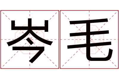 岑毛名字寓意