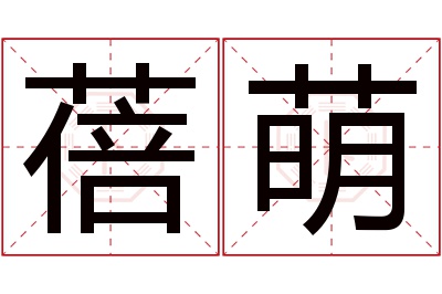 蓓萌名字寓意