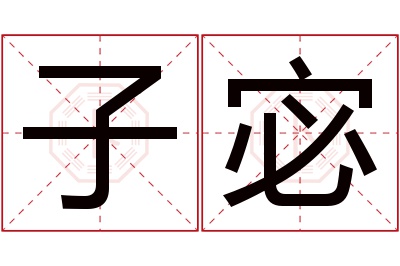 子宓名字寓意