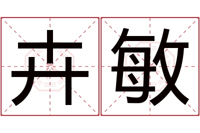 卉敏名字寓意