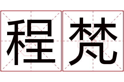 程梵名字寓意