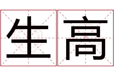 生高名字寓意