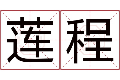 莲程名字寓意