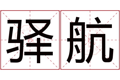 驿航名字寓意