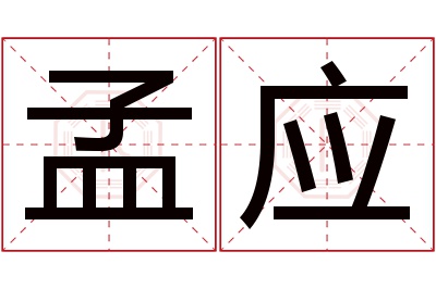 孟应名字寓意