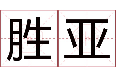 胜亚名字寓意