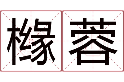 橼蓉名字寓意