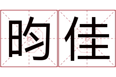 昀佳名字寓意