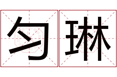 匀琳名字寓意