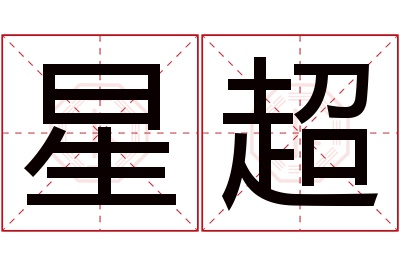 星超名字寓意